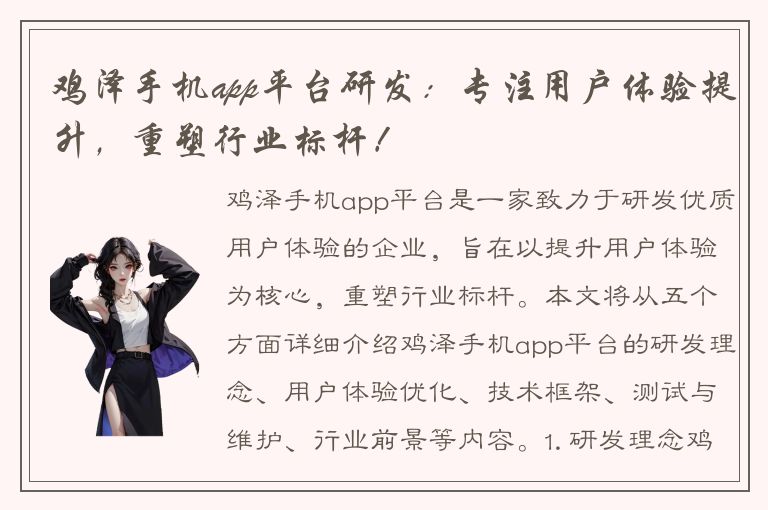 鸡泽手机app平台研发：专注用户体验提升，重塑行业标杆！