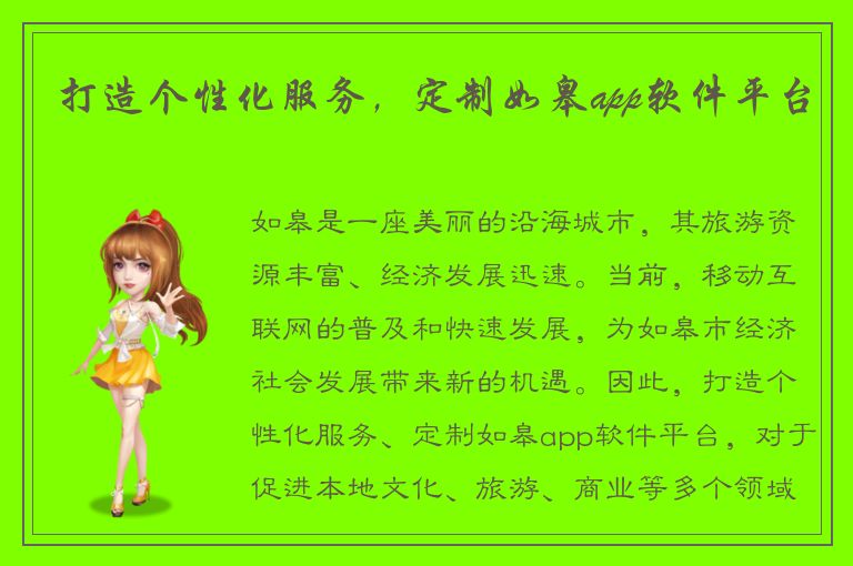 打造个性化服务，定制如皋app软件平台