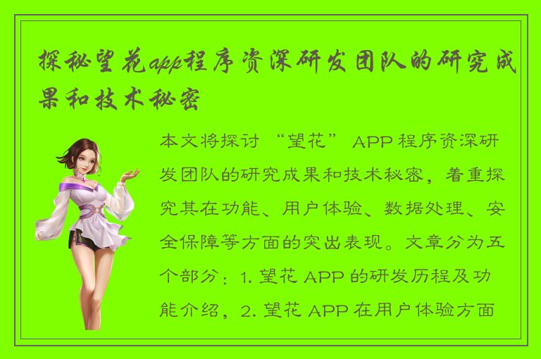 探秘望花app程序资深研发团队的研究成果和技术秘密