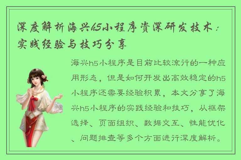 深度解析海兴h5小程序资深研发技术：实践经验与技巧分享