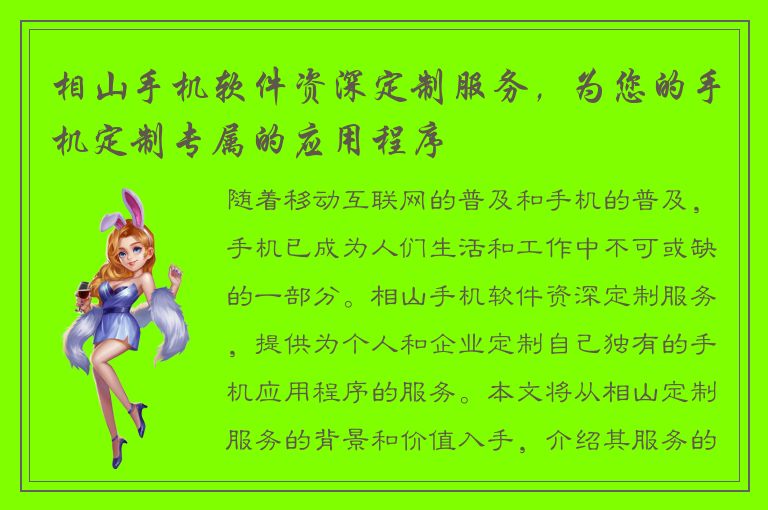 相山手机软件资深定制服务，为您的手机定制专属的应用程序