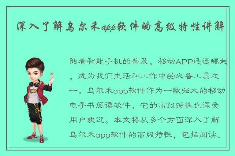 深入了解乌尔禾app软件的高级特性讲解