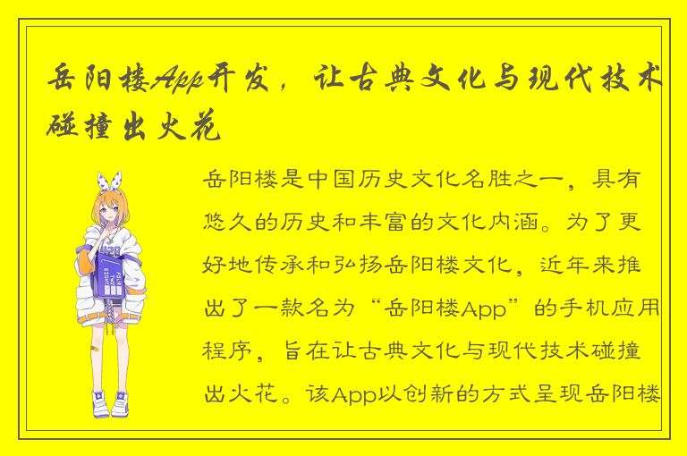 岳阳楼App开发，让古典文化与现代技术碰撞出火花