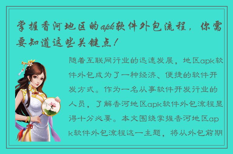 掌握香河地区的apk软件外包流程，你需要知道这些关键点！