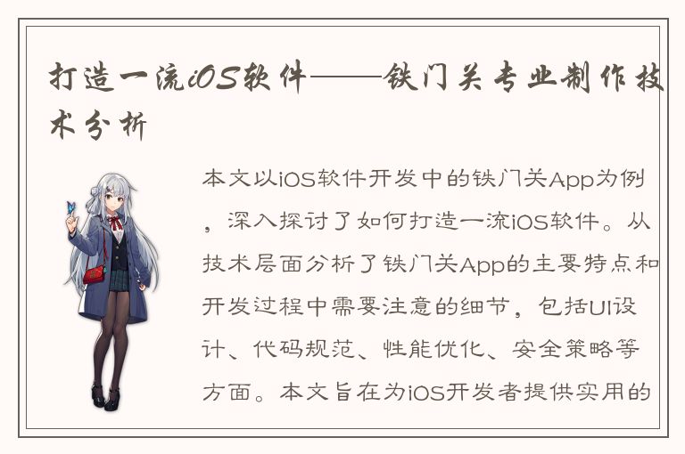 打造一流iOS软件——铁门关专业制作技术分析