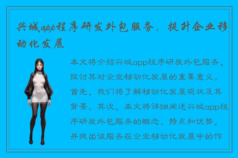 兴城app程序研发外包服务，提升企业移动化发展