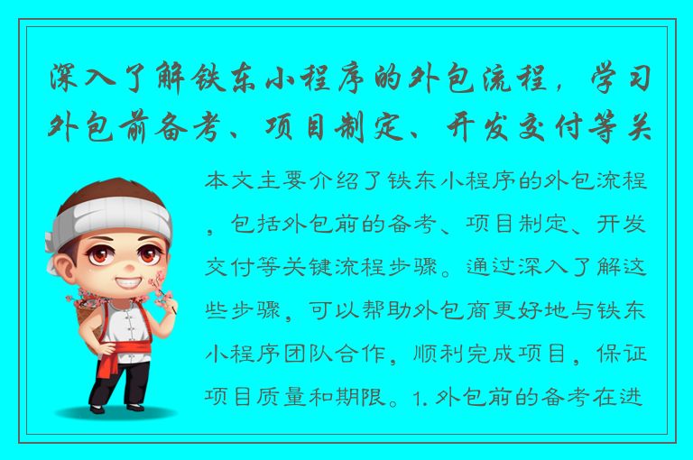 深入了解铁东小程序的外包流程，学习外包前备考、项目制定、开发交付等关键流程步骤！