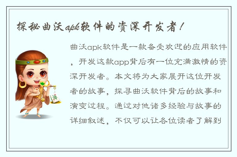 探秘曲沃apk软件的资深开发者！