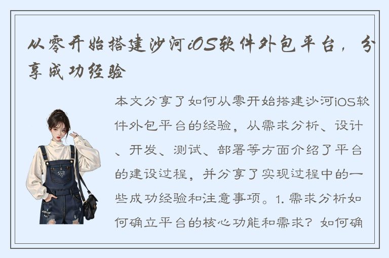 从零开始搭建沙河iOS软件外包平台，分享成功经验