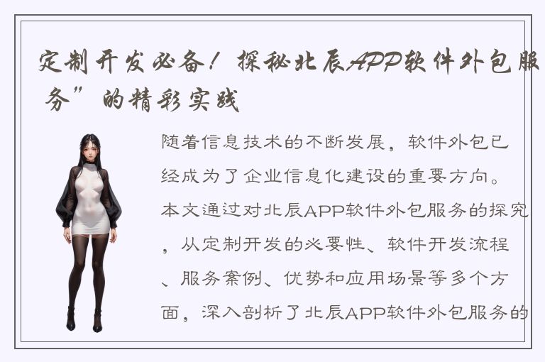 定制开发必备！探秘北辰APP软件外包服 务”的精彩实践