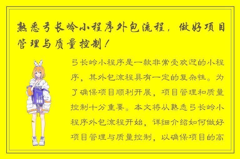 熟悉弓长岭小程序外包流程，做好项目管理与质量控制！