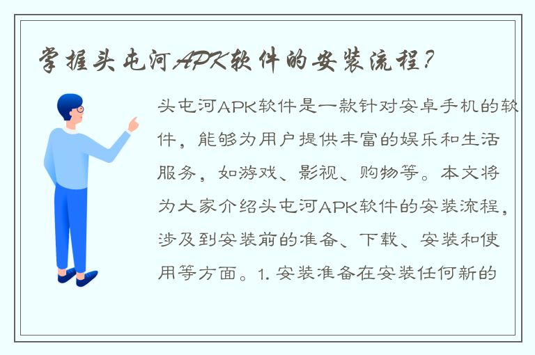 掌握头屯河APK软件的安装流程？