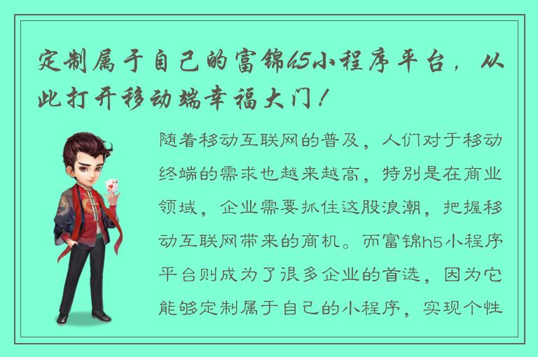 定制属于自己的富锦h5小程序平台，从此打开移动端幸福大门！