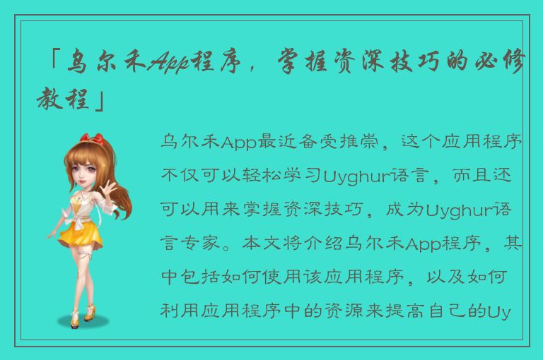 「乌尔禾App程序，掌握资深技巧的必修教程」