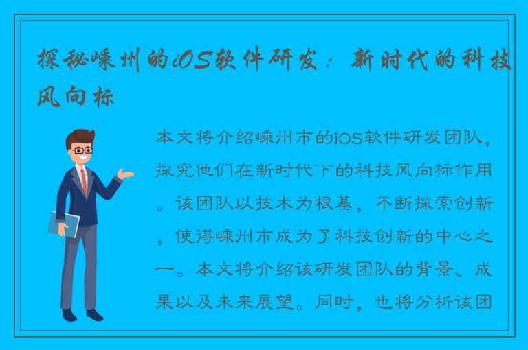 探秘嵊州的iOS软件研发：新时代的科技风向标