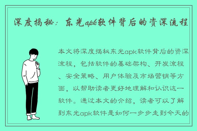 深度揭秘：东光apk软件背后的资深流程