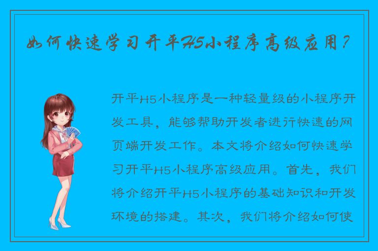 如何快速学习开平H5小程序高级应用？