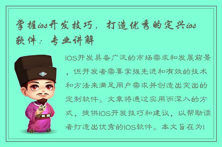 掌握ios开发技巧，打造优秀的定兴ios软件：专业讲解