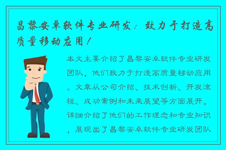 昌黎安卓软件专业研发：致力于打造高质量移动应用！