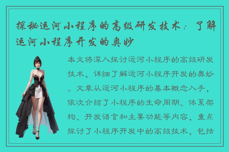 探秘运河小程序的高级研发技术：了解运河小程序开发的奥妙