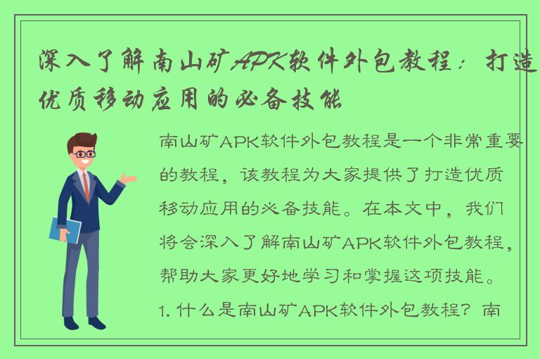 深入了解南山矿APK软件外包教程：打造优质移动应用的必备技能