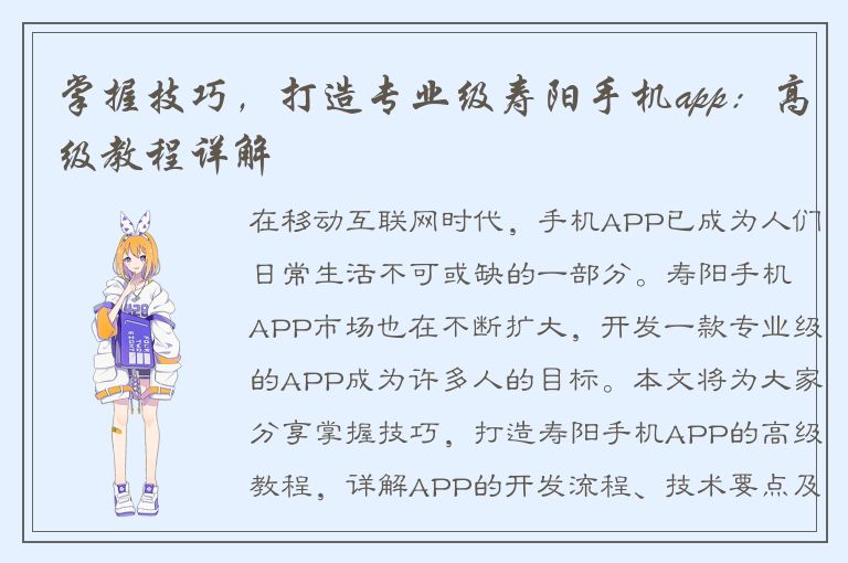 掌握技巧，打造专业级寿阳手机app：高级教程详解