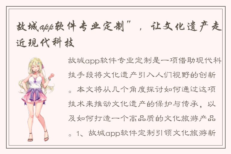 故城app软件专业定制”，让文化遗产走近现代科技