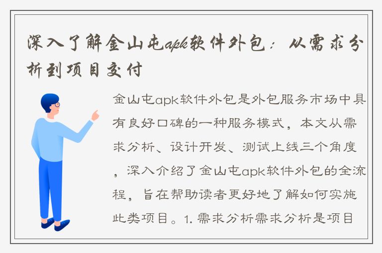 深入了解金山屯apk软件外包：从需求分析到项目交付