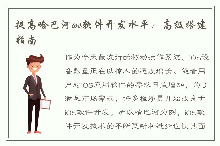 提高哈巴河ios软件开发水平：高级搭建指南