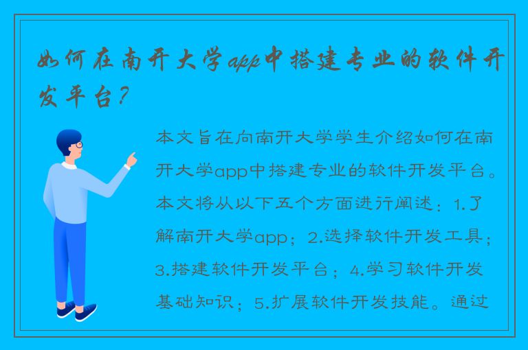 如何在南开大学app中搭建专业的软件开发平台？