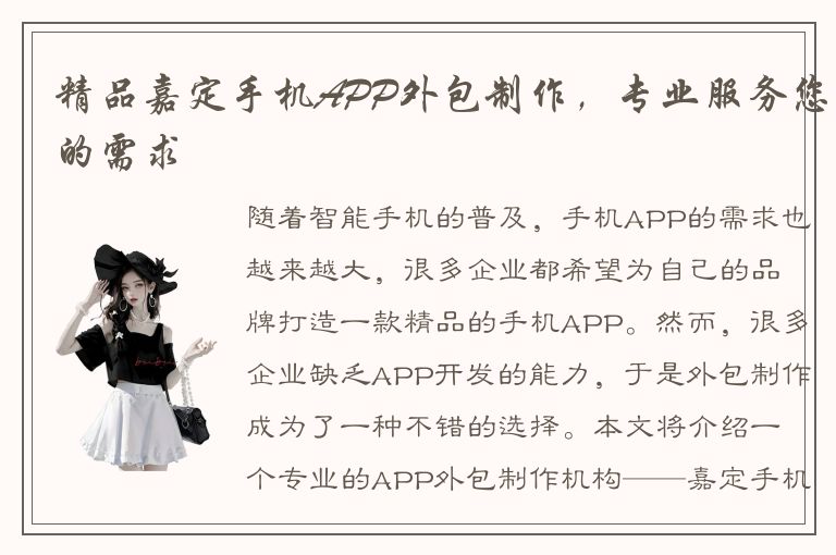 精品嘉定手机APP外包制作，专业服务您的需求