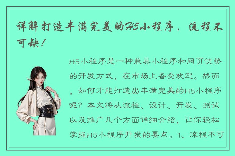 详解打造丰满完美的H5小程序，流程不可缺！