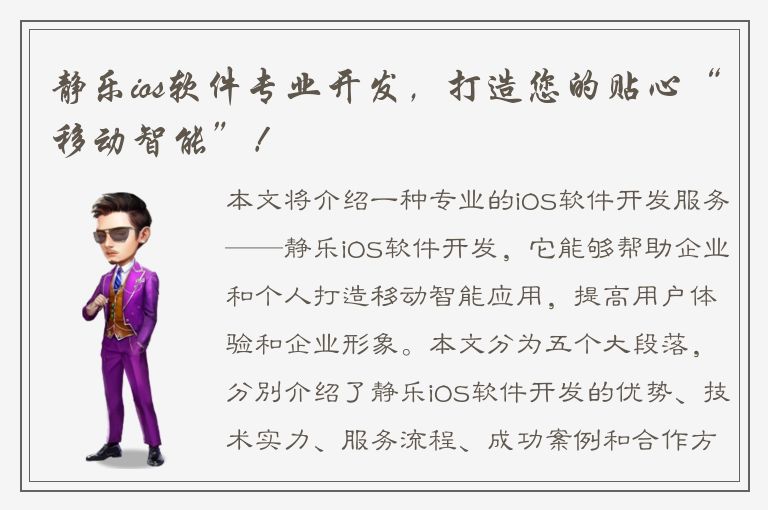 静乐ios软件专业开发，打造您的贴心“移动智能”！