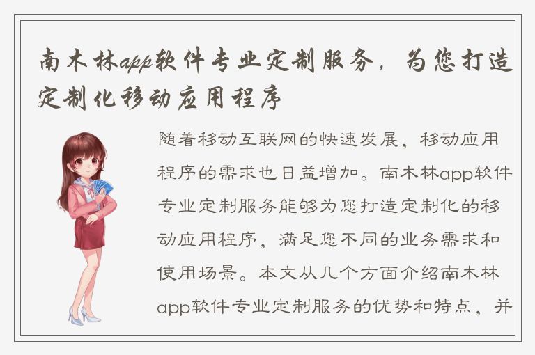 南木林app软件专业定制服务，为您打造定制化移动应用程序