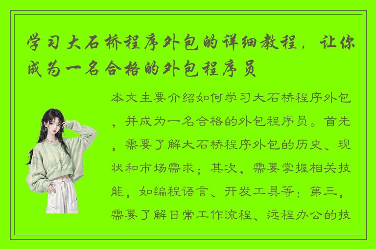 学习大石桥程序外包的详细教程，让你成为一名合格的外包程序员