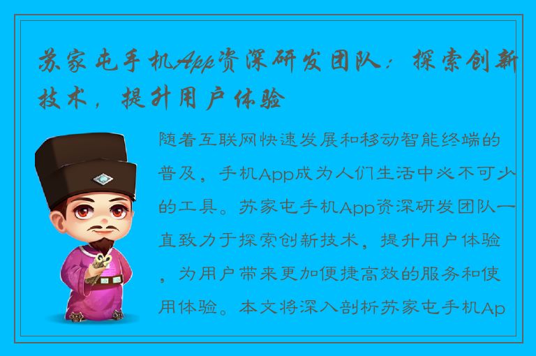 苏家屯手机App资深研发团队：探索创新技术，提升用户体验