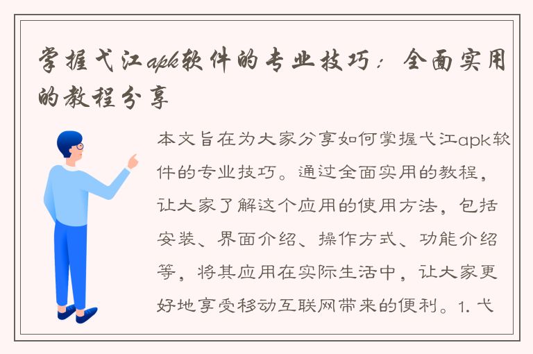 掌握弋江apk软件的专业技巧：全面实用的教程分享