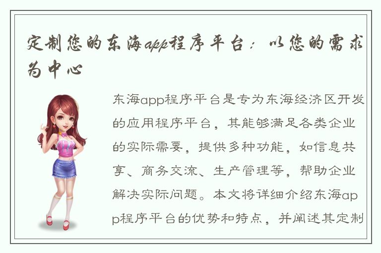 定制您的东海app程序平台：以您的需求为中心