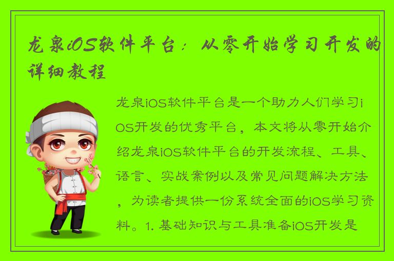 龙泉iOS软件平台：从零开始学习开发的详细教程