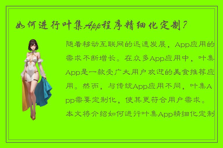 如何进行叶集App程序精细化定制？