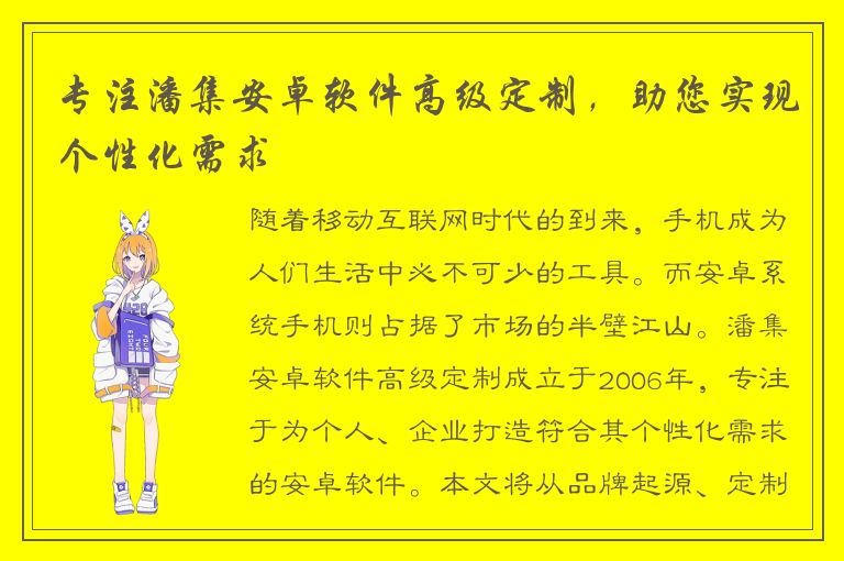 专注潘集安卓软件高级定制，助您实现个性化需求