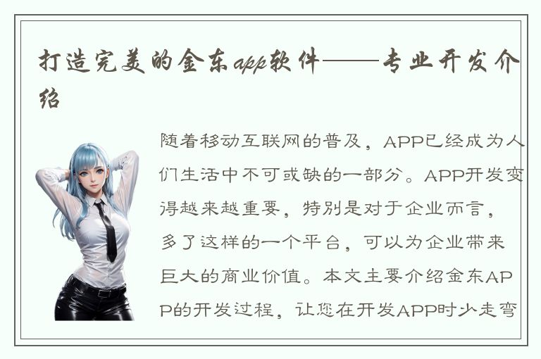 打造完美的金东app软件——专业开发介绍