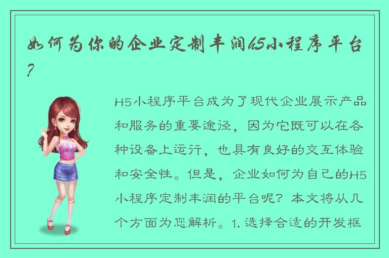 如何为你的企业定制丰润h5小程序平台？