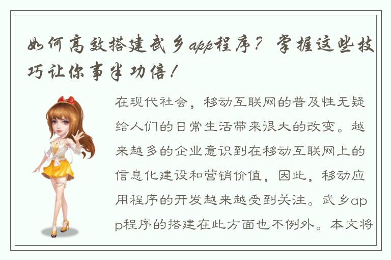 如何高效搭建武乡app程序？掌握这些技巧让你事半功倍！