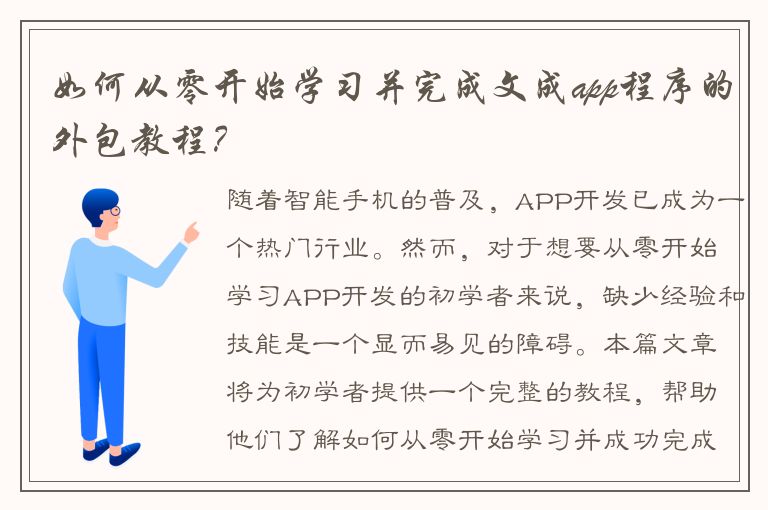 如何从零开始学习并完成文成app程序的外包教程？