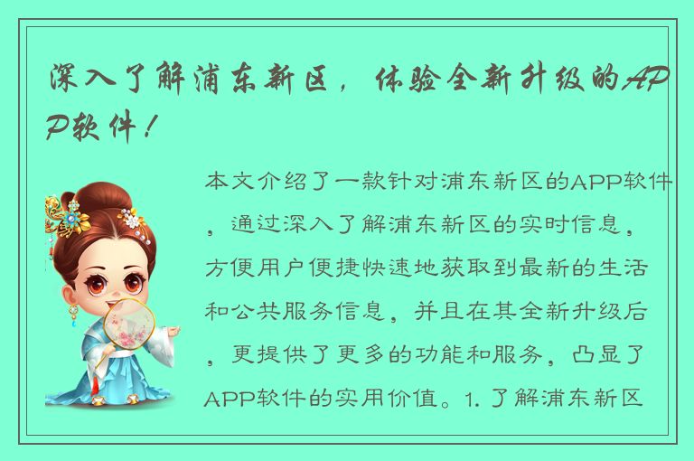 深入了解浦东新区，体验全新升级的APP软件！