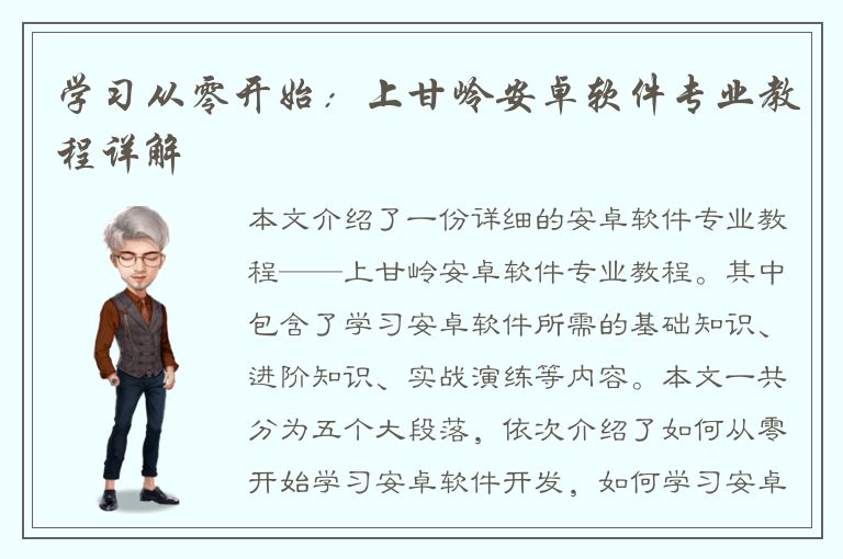 学习从零开始：上甘岭安卓软件专业教程详解