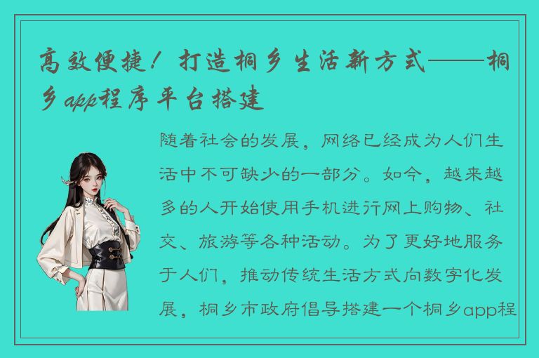 高效便捷！打造桐乡生活新方式——桐乡app程序平台搭建