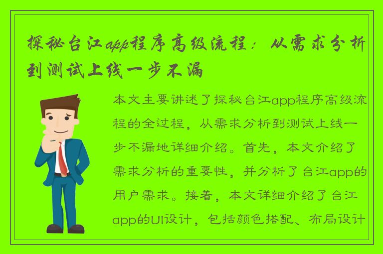 探秘台江app程序高级流程：从需求分析到测试上线一步不漏