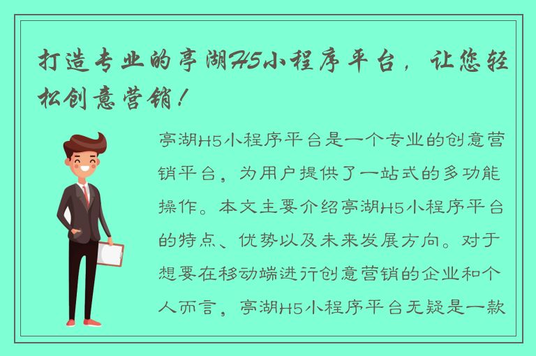 打造专业的亭湖H5小程序平台，让您轻松创意营销！